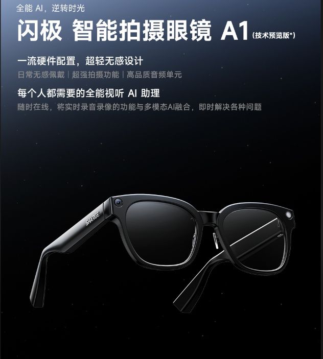 闪极智能拍摄眼镜 A1 千元级技术预览，开启第一人称影像新纪元